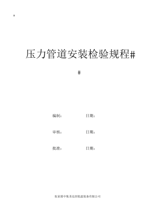 压力管道安装检验规程