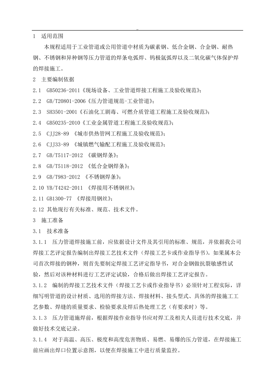 压力管道安装焊接工艺标准规范标准规定_第3页