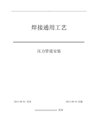 压力管道安装焊接工艺标准规范标准规定