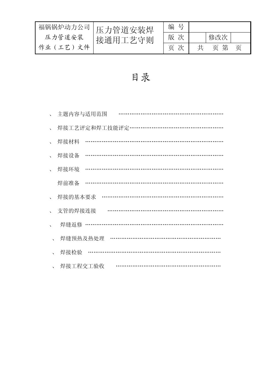 压力管道安装焊接通用工艺守则_第1页