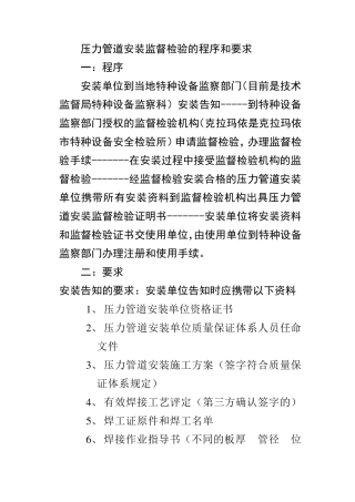 压力管道安装监督检验程序和要求