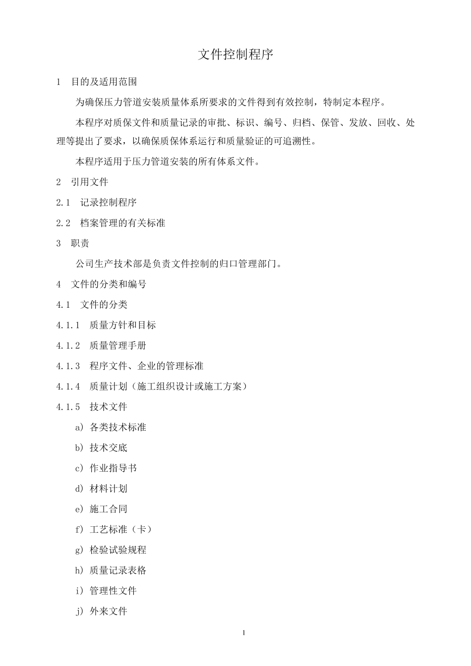 压力管道安装程序文件_第1页