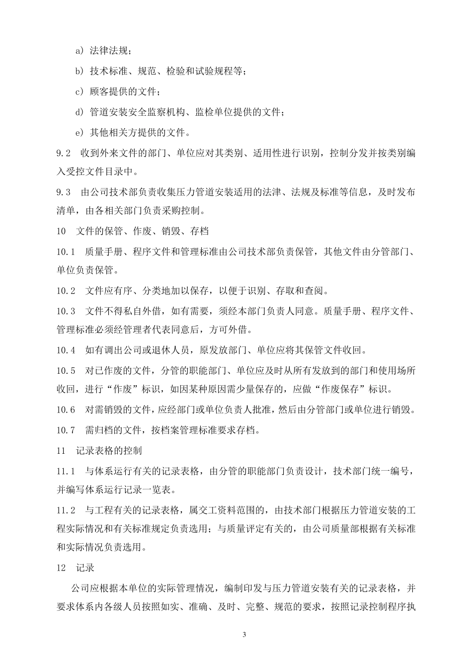 压力管道安装程序文件_第3页