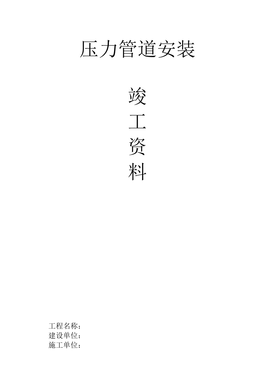 压力管道安装竣工资料特检所版式_第1页
