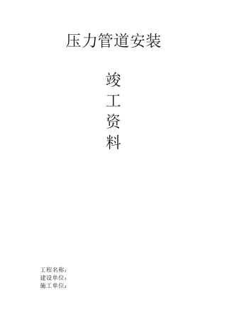 压力管道安装竣工资料特检所版式
