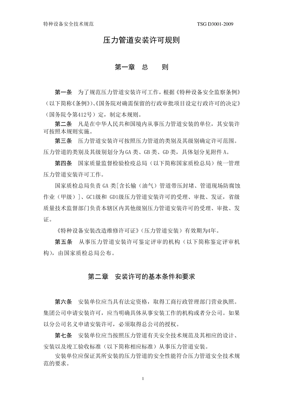 压力管道安装许可规则_第2页