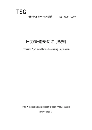 压力管道安装许可规则
