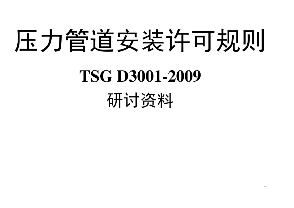 压力管道安装许可规则TSGD30012009_第1页
