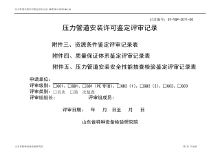 压力管道安装评审记录表