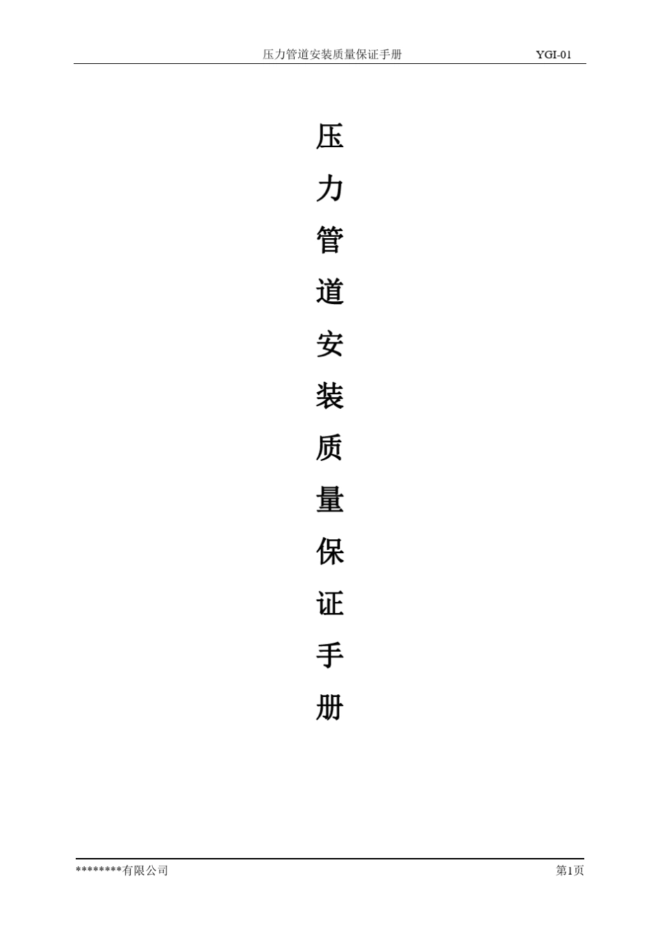 压力管道安装质量保证手册_第1页