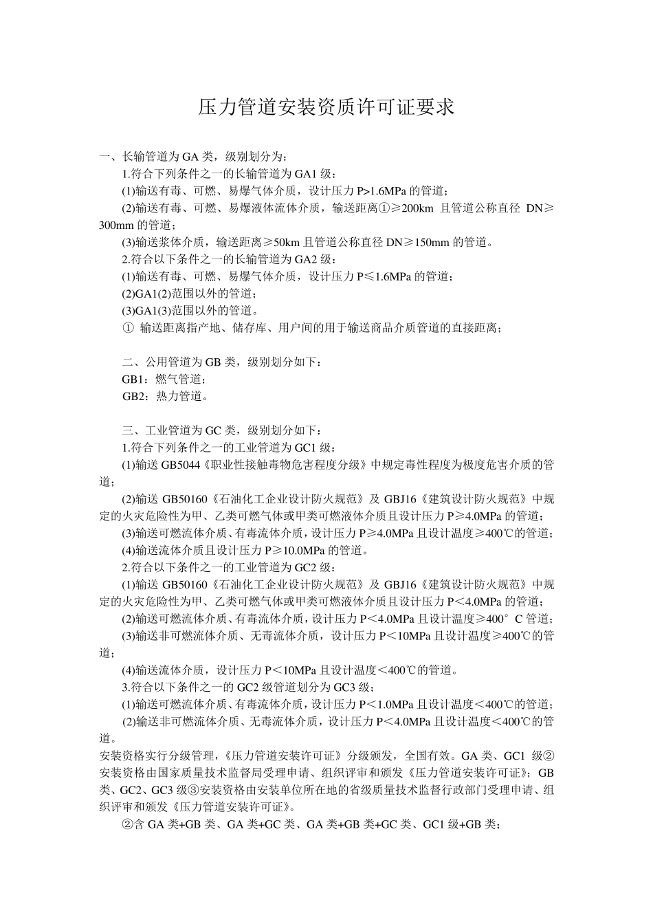 压力管道安装资质许可证要求_第1页