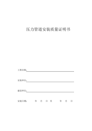 压力管道安装质量证明文件