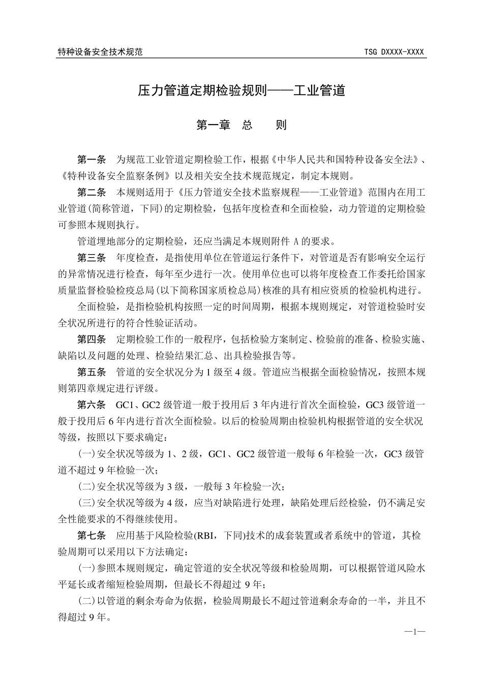 压力管道定期检验规则—工业管道_第2页