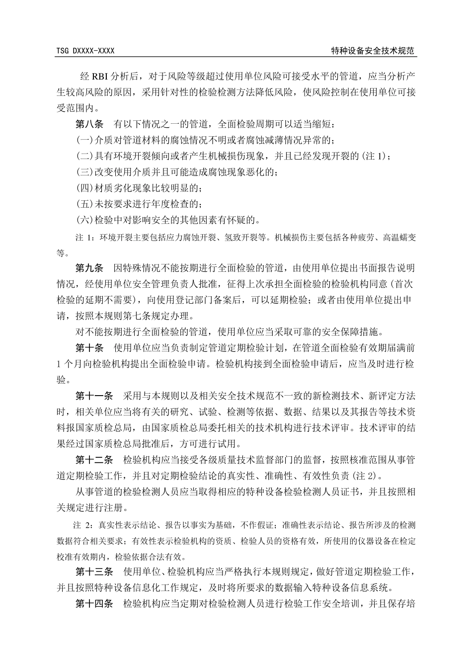 压力管道定期检验规则—工业管道_第3页