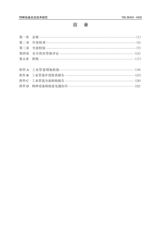 压力管道定期检验规则—工业管道
