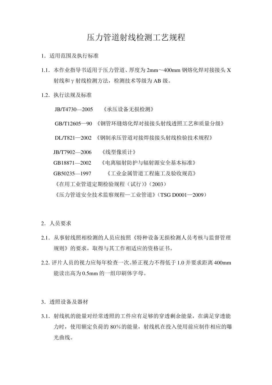 压力管道射线检测工艺规程_第1页