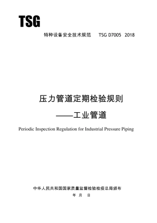 压力管道定期检验规则工业管道TSGD70052018