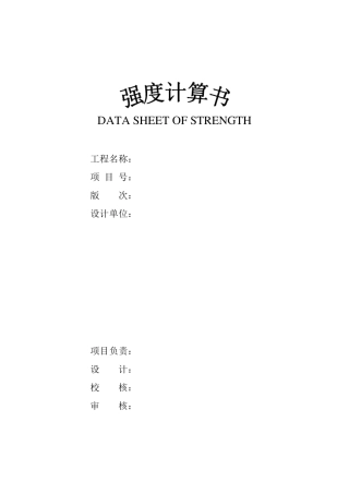 压力管道强度校核计算表
