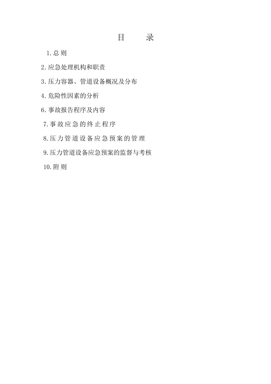 压力管道应急预案_第2页