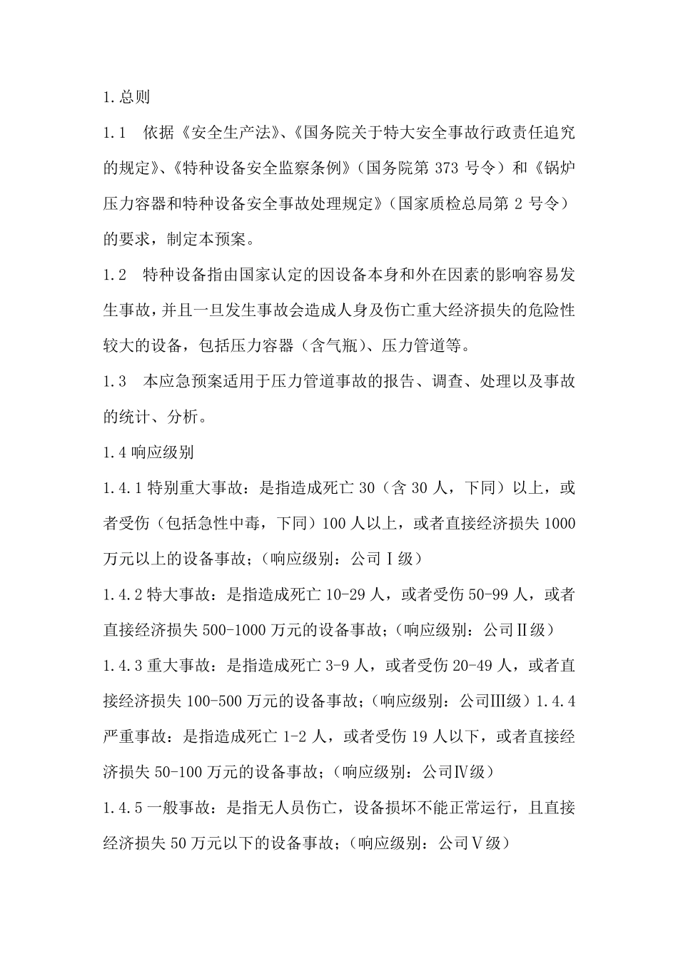 压力管道应急预案_第3页