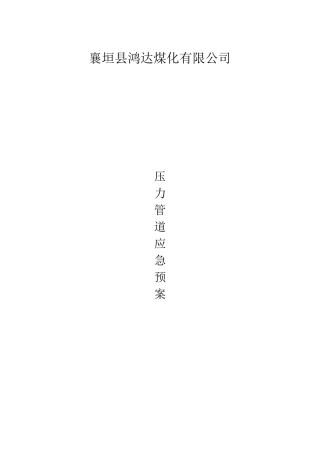 压力管道应急预案