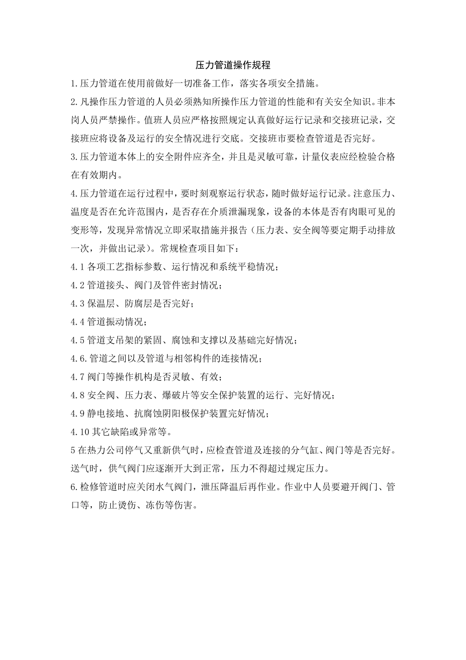 压力管道操作规程_第1页