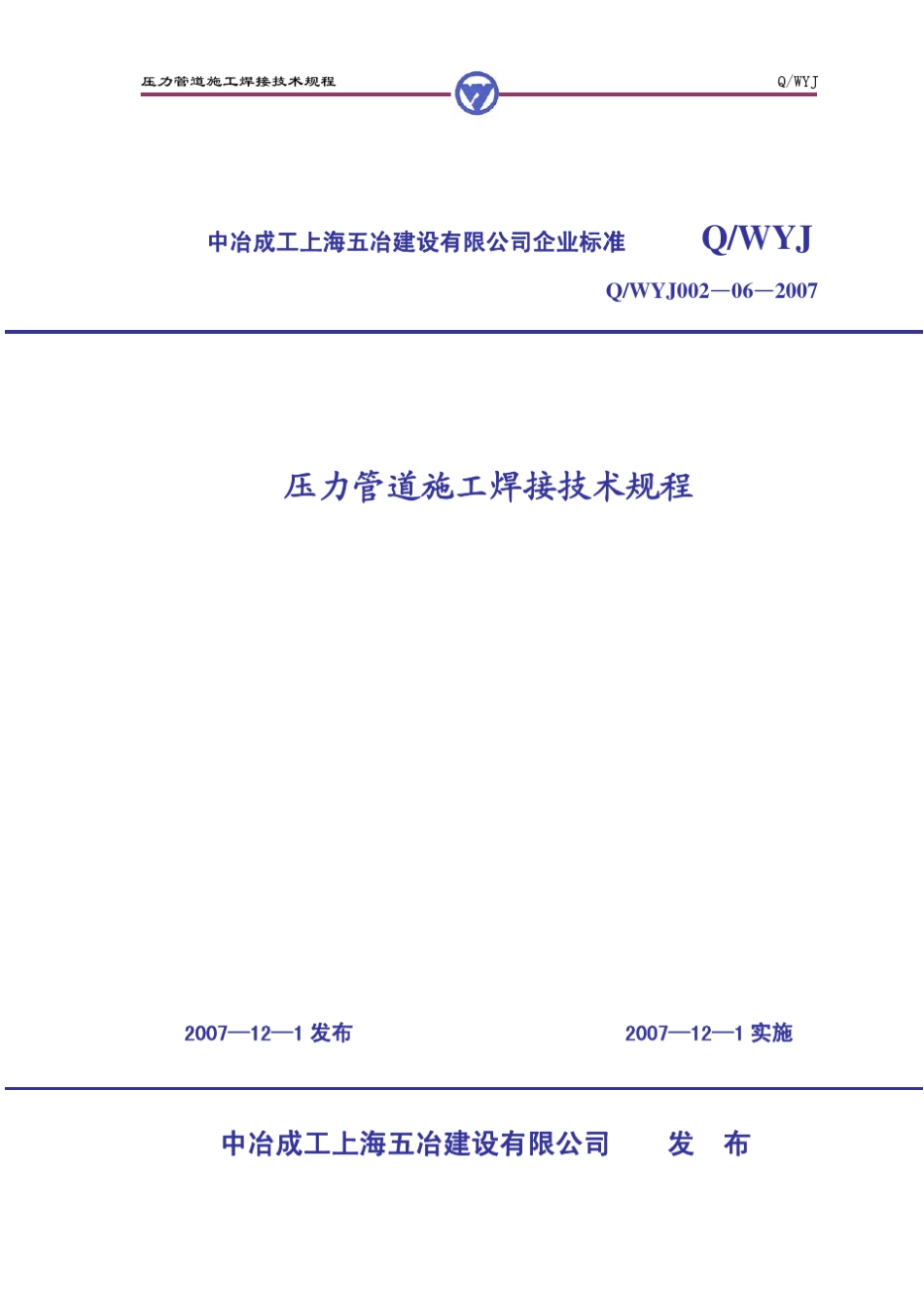 压力管道施工焊接技术规程_第1页