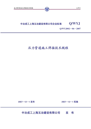 压力管道施工焊接技术规程