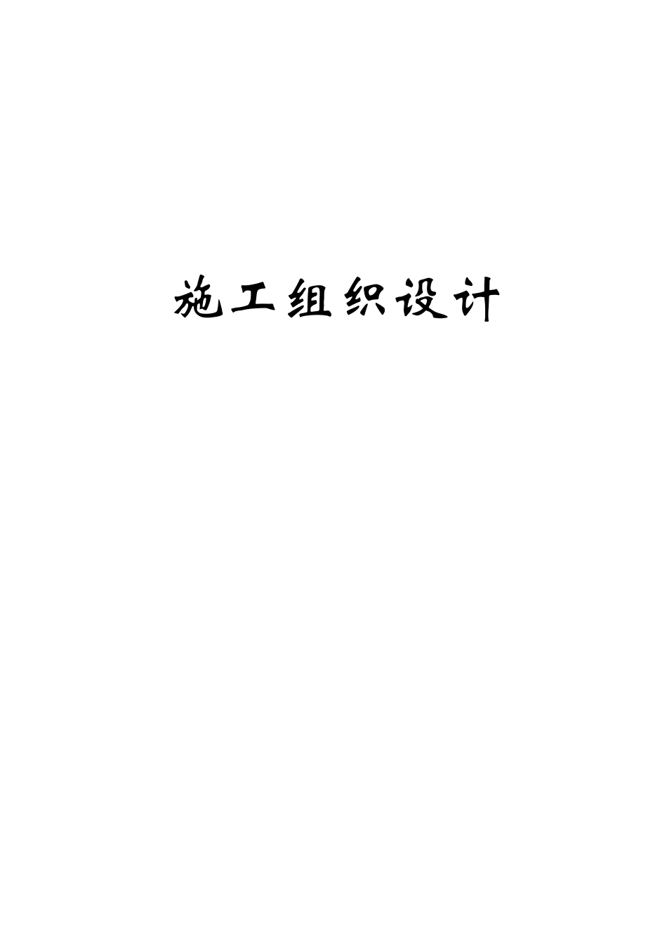 压力管道施工组织设计_第1页