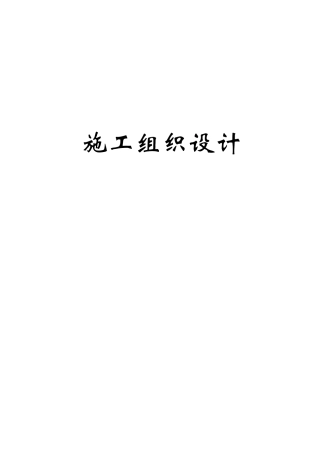 压力管道施工组织设计