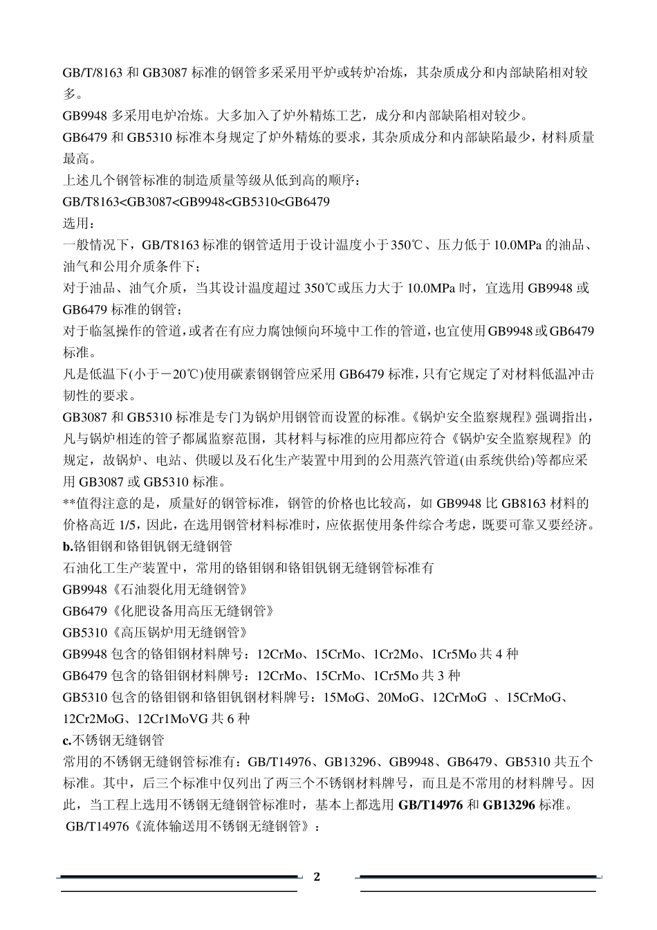 压力管道材料选用_第2页