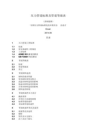 压力管道标准及管道等级表