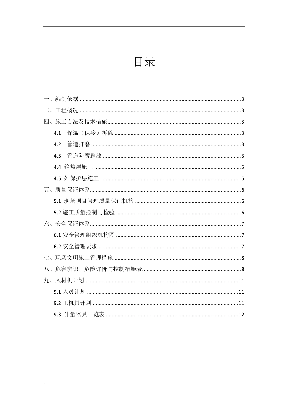 压力管道检测保温拆除及恢复工程施工方案_第2页