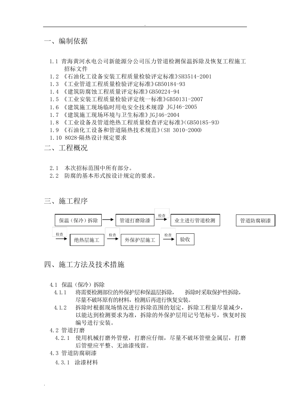 压力管道检测保温拆除及恢复工程施工方案_第3页