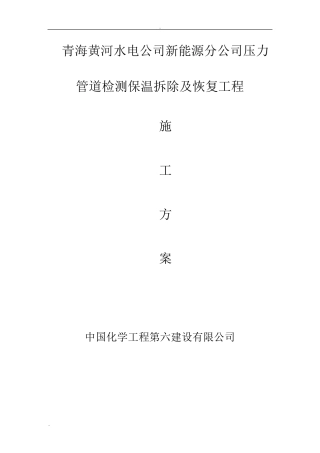 压力管道检测保温拆除及恢复工程施工方案