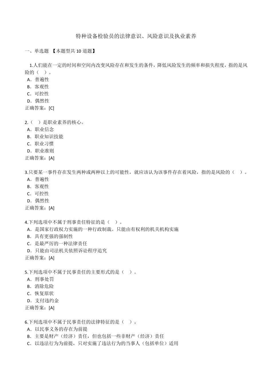 压力管道检验员在线考试习题与答案_第1页