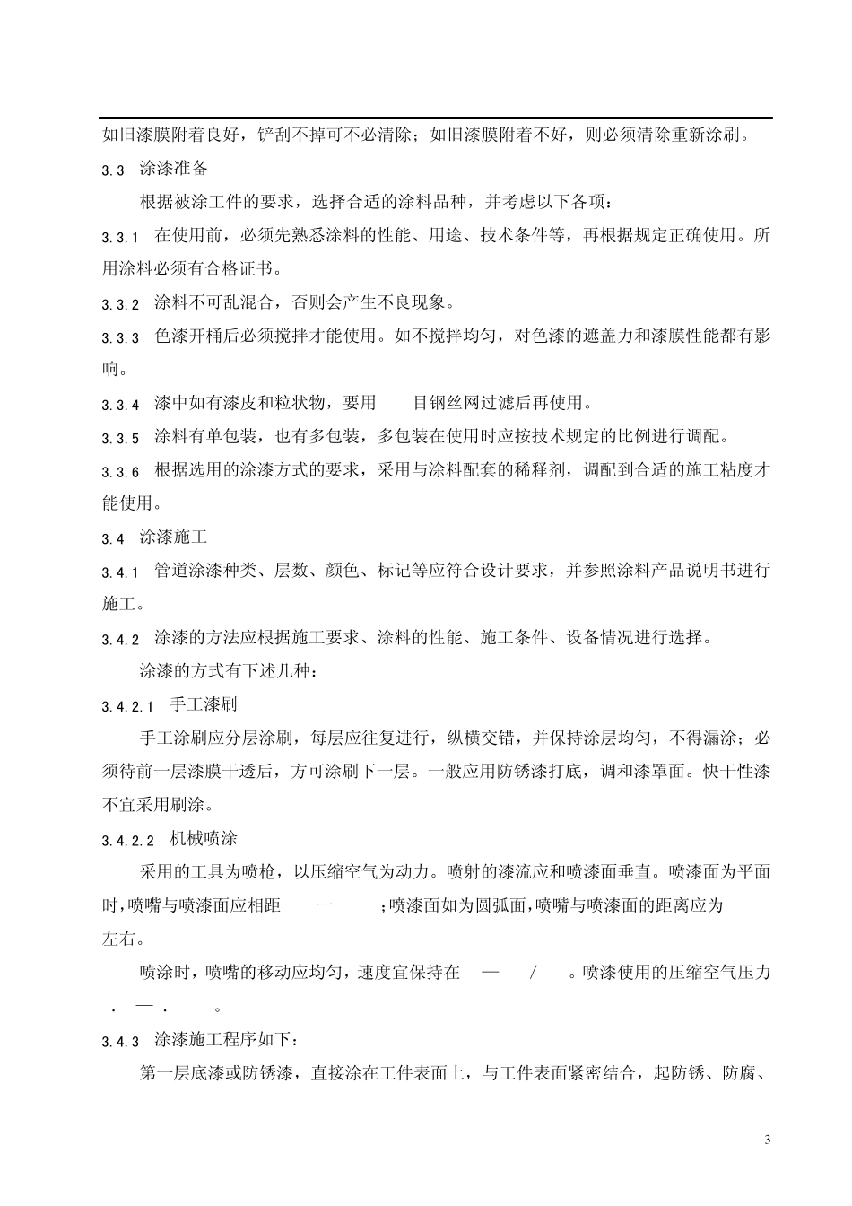 压力管道涂漆防腐工艺导则_第3页