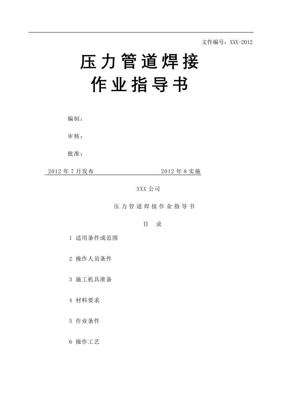 压力管道焊接作业指导书_第2页