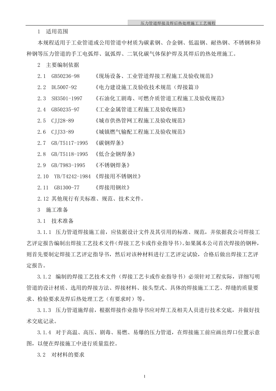 压力管道焊接及焊后热处理施工工艺规范_第1页
