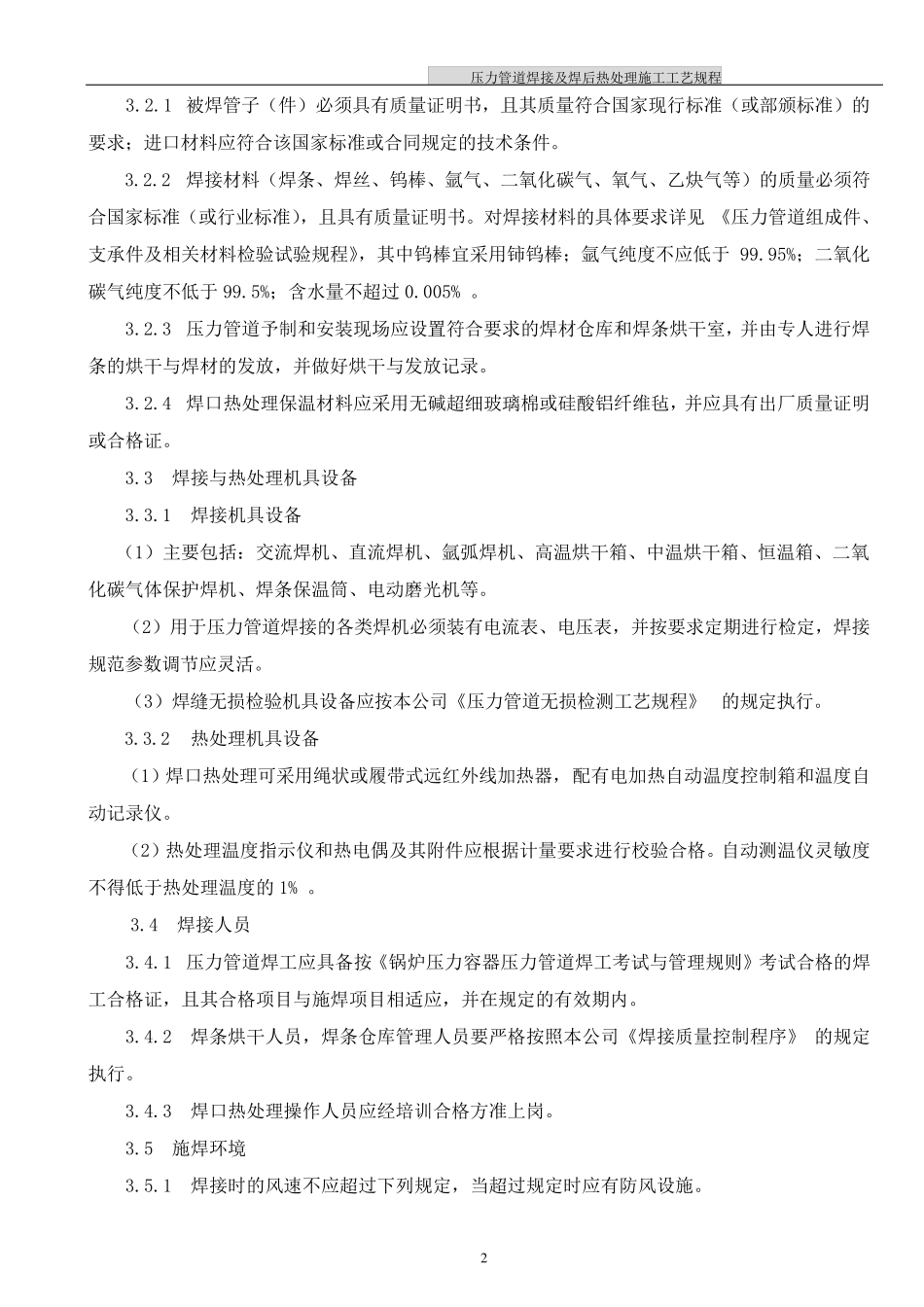 压力管道焊接及焊后热处理施工工艺规范_第2页