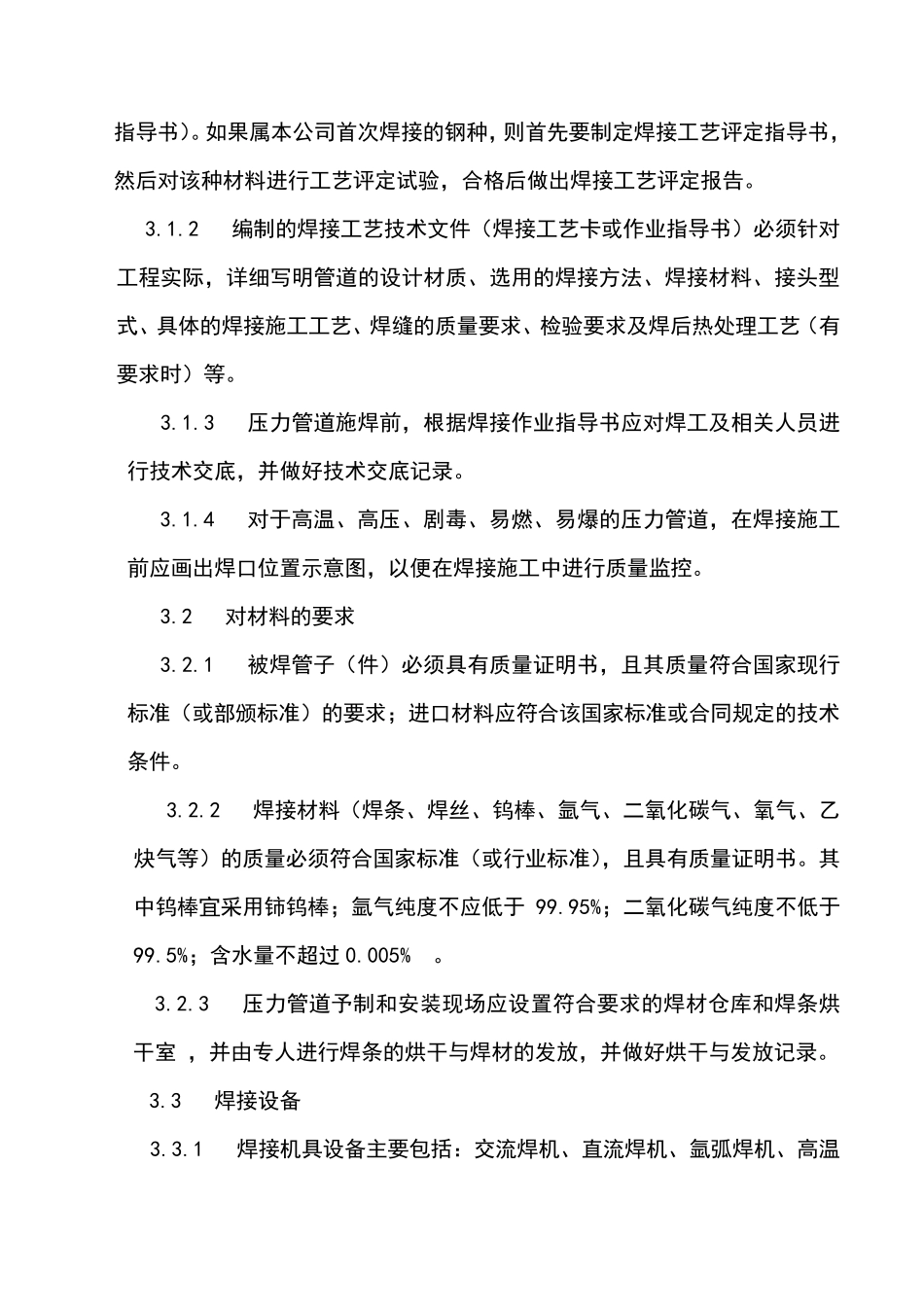 压力管道焊接工艺规程完整_第2页