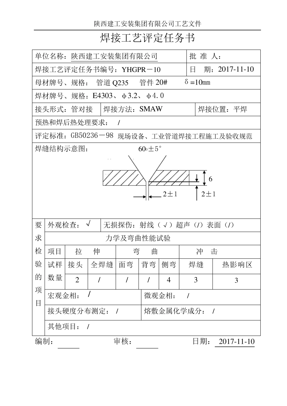 压力管道焊接工艺评定(50236样式)_第2页