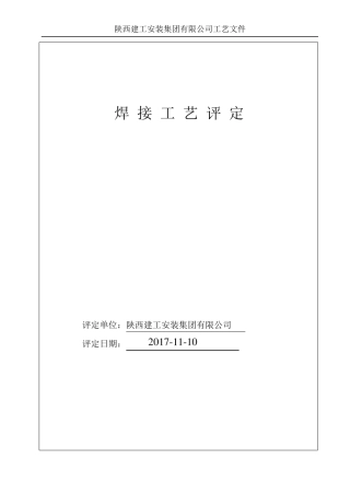 压力管道焊接工艺评定(50236样式)