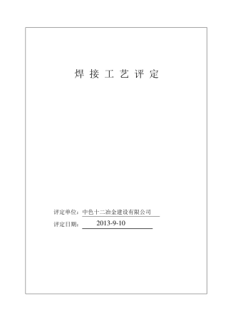 压力管道焊接工艺评定