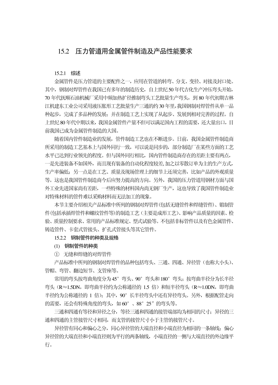 压力管道用金属管件制造及产品性能要求_第1页