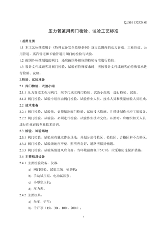 压力管道用阀门检验、试验工艺标准8页