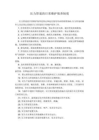 压力管道的日常维护保养制度
