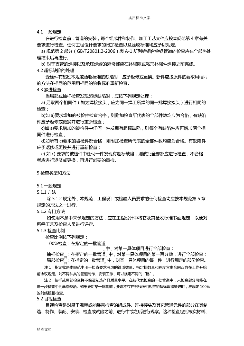 压力管道的要求规范工业管道检验与试验GB20801.52006_第2页