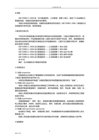 压力管道的要求规范工业管道检验与试验GB20801.52006