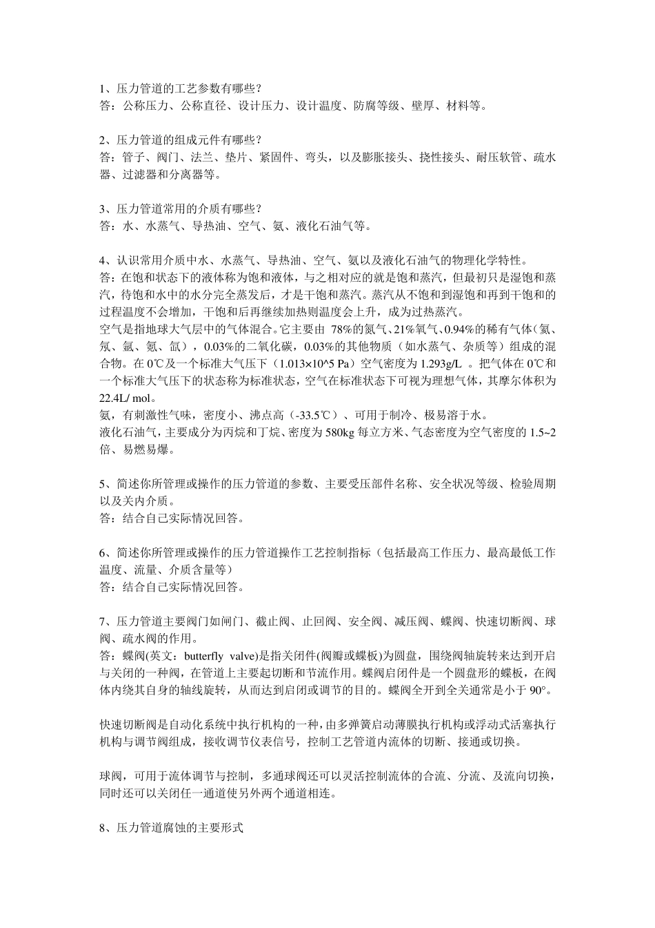 压力管道知识要点(含大部分答案)_第1页